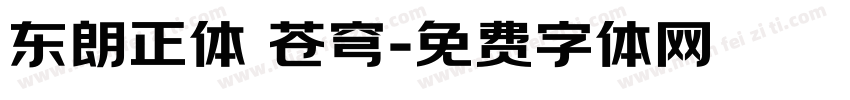 东朗正体 苍穹字体转换